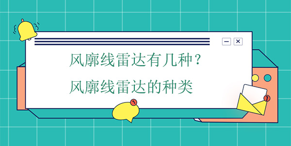 風(fēng)廓線雷達有幾種？風(fēng)廓線雷達的種類